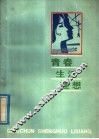 青春·生活·理想