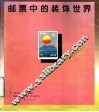 邮票中的装饰世界  图集