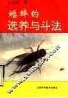 蟋蟀的选养与斗法