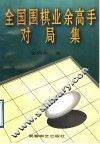 全国围棋业余高手对局集