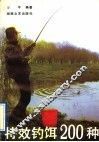 特效钓饵200种