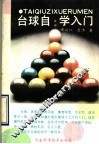 台球自学入门