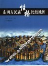 东西方民族性格比较地图