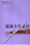 瑶族文化变迁