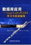 数据库应用 Visual FoxPro程序设计学习与实训指导