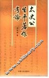 太史公生平著作考论