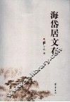 海岱居文存
