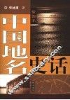 插图本中国地名史话