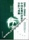 2005-2006年中国宏观经济形势分析与预测