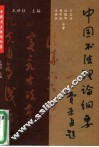 中国书法理论纲要