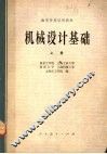高等学校试用教材  机械设计基础  上