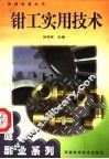 钳工实用技术