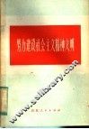 努力建设社会主义精神文明