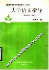 大学语文指导