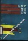 记叙文导读导写