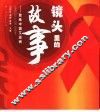 镜头里的故事  聚焦中国艾滋病