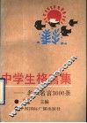 中学生格言集  名人名言3000条