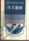 作文题析
