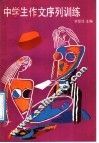 中学生作文序列训练