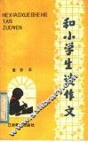 和小学生谈作文