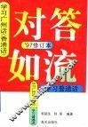 对答如流：学习广州话  香港话、普通话  97’修订本