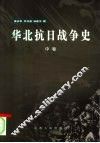 华北抗日战争史  1