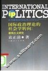 国际政治理论的社会学转向  建构主义研究