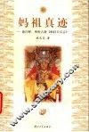 妈祖真迹