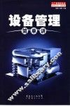 设备管理简单讲