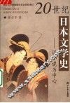 20世纪日本文学史  以小说为中心