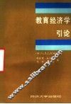 教育经济学引论