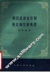 国民经济有计划按比例发展规律  第2版