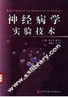 神经病学实验技术
