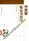 中西医临床男科学