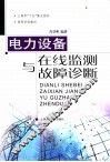 电力设备在线监测与故障诊断