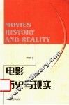 电影：历史与现实