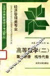 高等数学  2  第1分册  线性代数