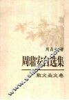 周鼎安自选集  散文杂文卷