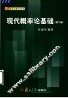 现代概率论基础  第2版