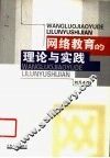 网络教育的理论与实践