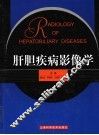 肝胆疾病影像学