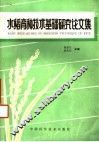 水稻育种技术基础研究论文集