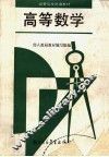 高等数学