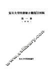 复旦大学图书馆古籍简目初稿  第1册  经部
