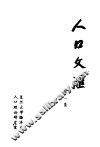 人口文汇  第1集