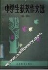 中学生获奖作文选  1984-1985