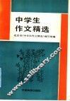 中学生作文精选