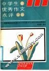 中学生优秀作文评点
