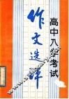 高中入学考试作文选评