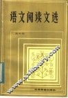 语文阅读文选
